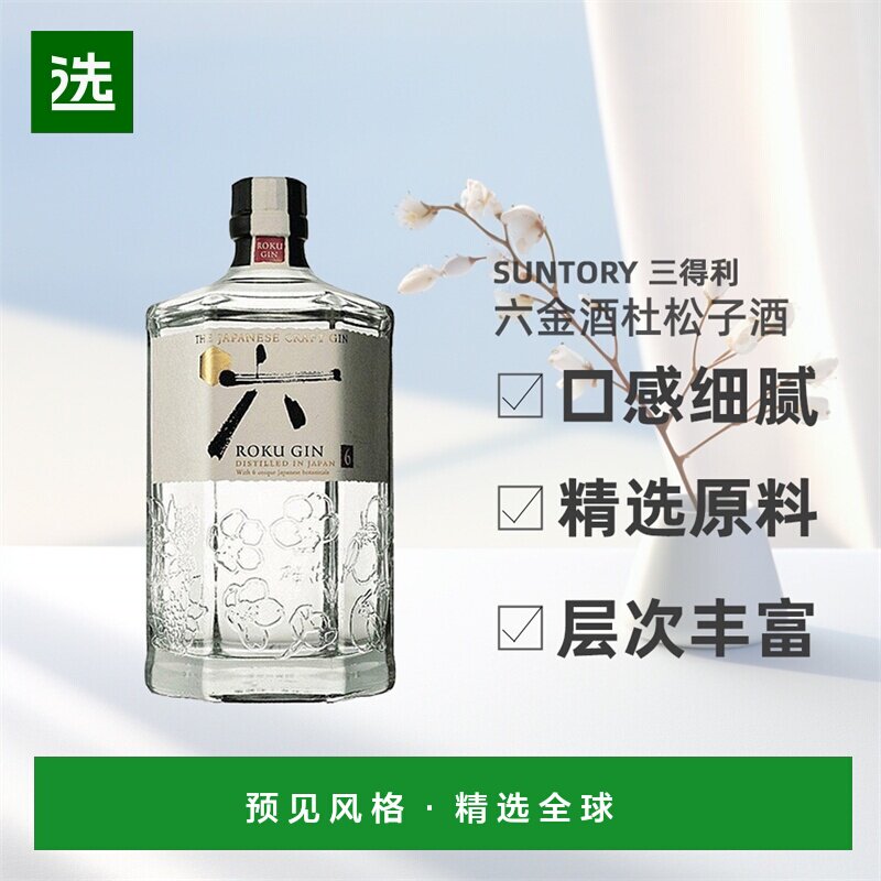 欧洲直邮SUNTORY三得利六金酒杜松子酒日本原装进口口感细腻700ml