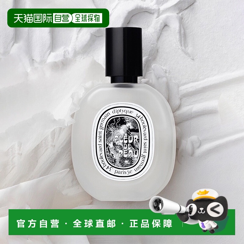 欧洲直邮Diptyque蒂普提克新品肌肤之花发香喷雾30ml 花香调正品