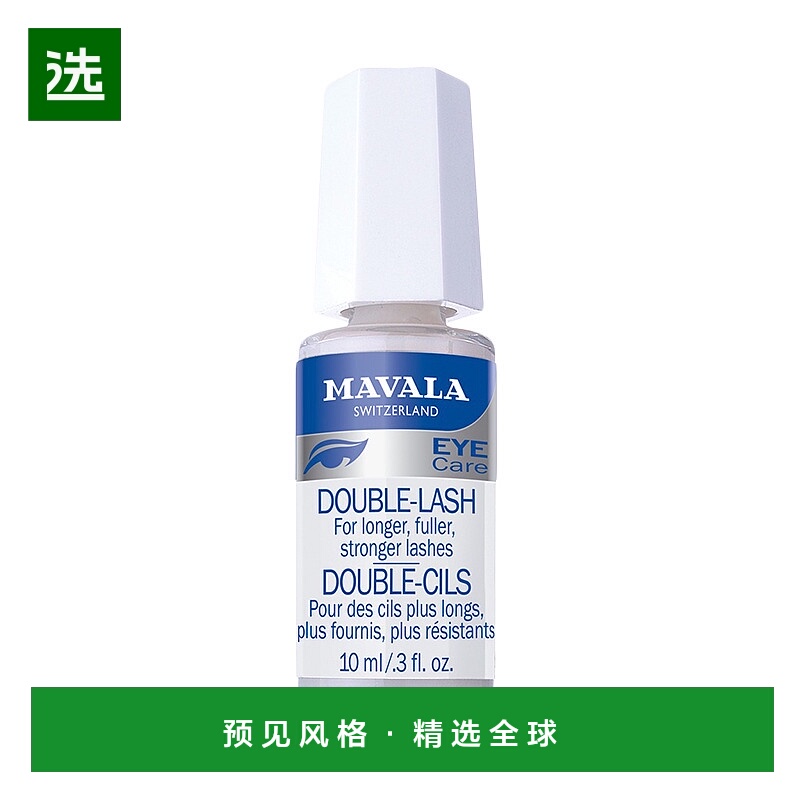 欧洲直邮Mavala睫毛营养液滋养浓密防水清洁增厚矫正快速10ml正品