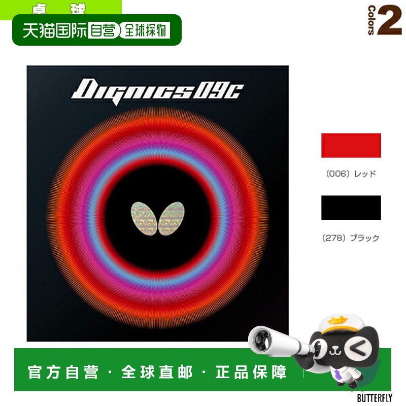日本直邮蝴蝶乒乓球胶皮DIGNICS 09C/DIGNICS 09C (06070)