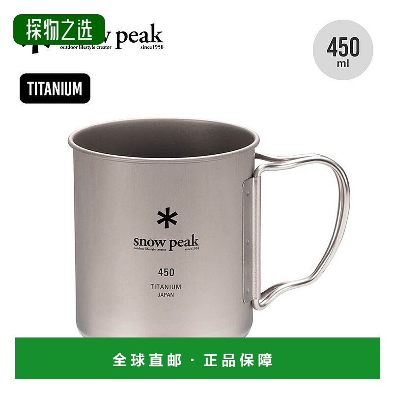 日本直邮SnowPeak雪峰钛水杯日常野营户外野餐450L MG-143简约