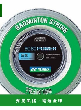 日本直邮YONEX BG80 动力队 100 BG80P-1-011