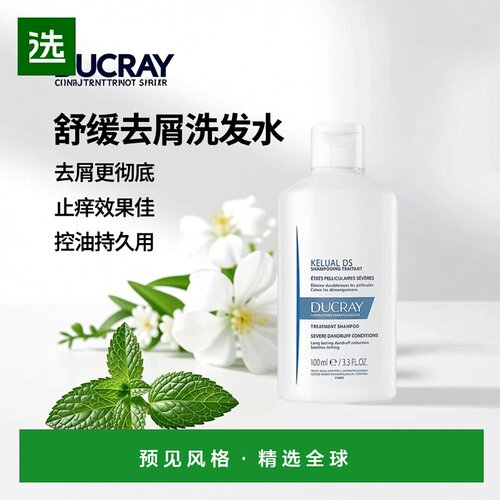 DUCRAY/护蕾法国DS脂溢性去屑止痒洗发水100ml 控油舒缓