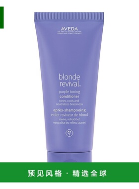 欧洲直邮AVEDA艾梵达金发复苏护发素200ml/瓶 紫色颜料去黄提亮烫