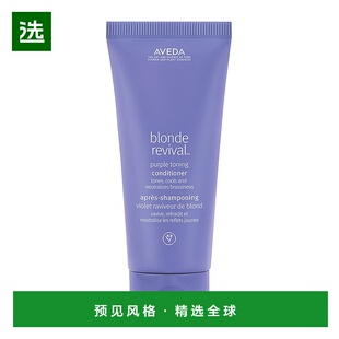 欧洲直邮AVEDA艾梵达金发复苏护发素200ml/瓶 紫色颜料去黄提亮烫