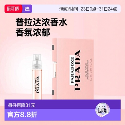 欧洲直邮PRADA PARADOXE EDP 1.2ML普拉达我本莫测女士浓香香水小