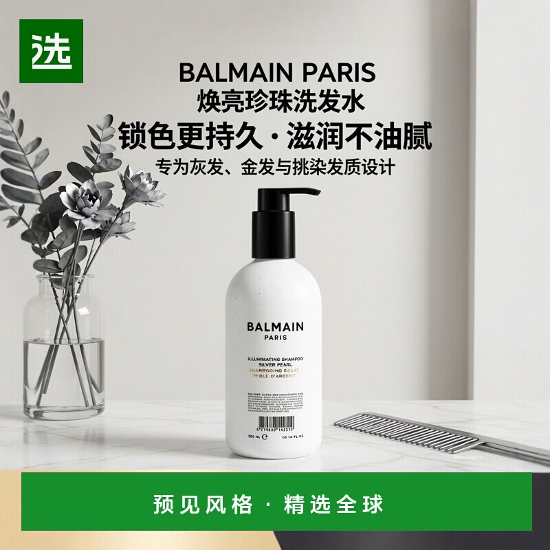 欧洲直邮Balmain HAIR巴尔曼 焕亮银珍珠洗发水300ml 明亮光泽锁图片