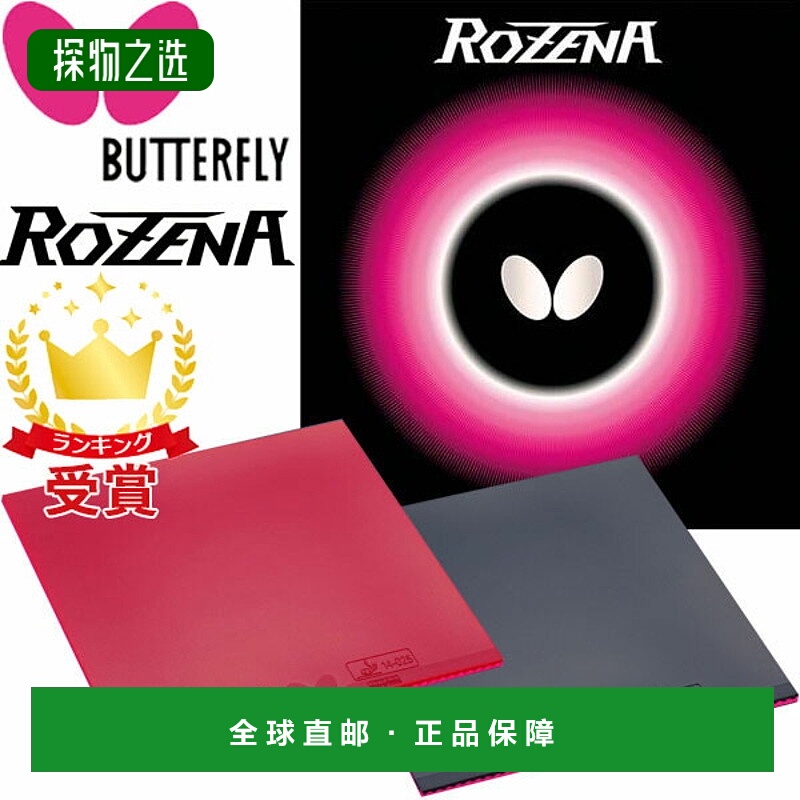 日本直邮Butterfly 乒乓球胶皮 ROZENA Tamasu BF-06020 