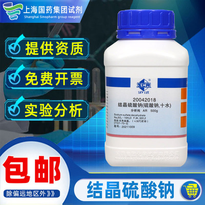 国药十水合结晶硫酸钠分析纯AR级化学试剂沪试实验室药品科研化工