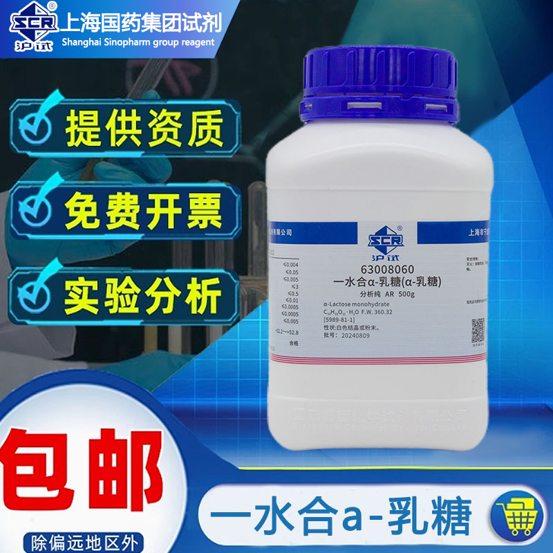 国药α-乳糖分析纯AR沪试实验室用药品化学试剂科研化工原料耗材