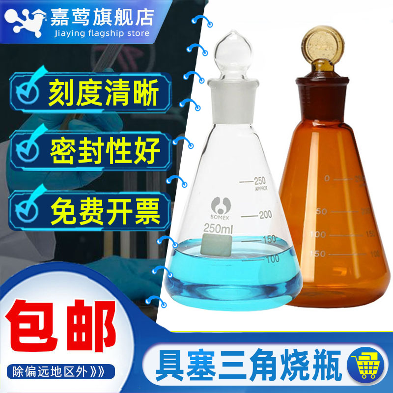 棕色具塞三角烧瓶透明玻璃锥形瓶标准磨口24#化学实验器材高硼硅