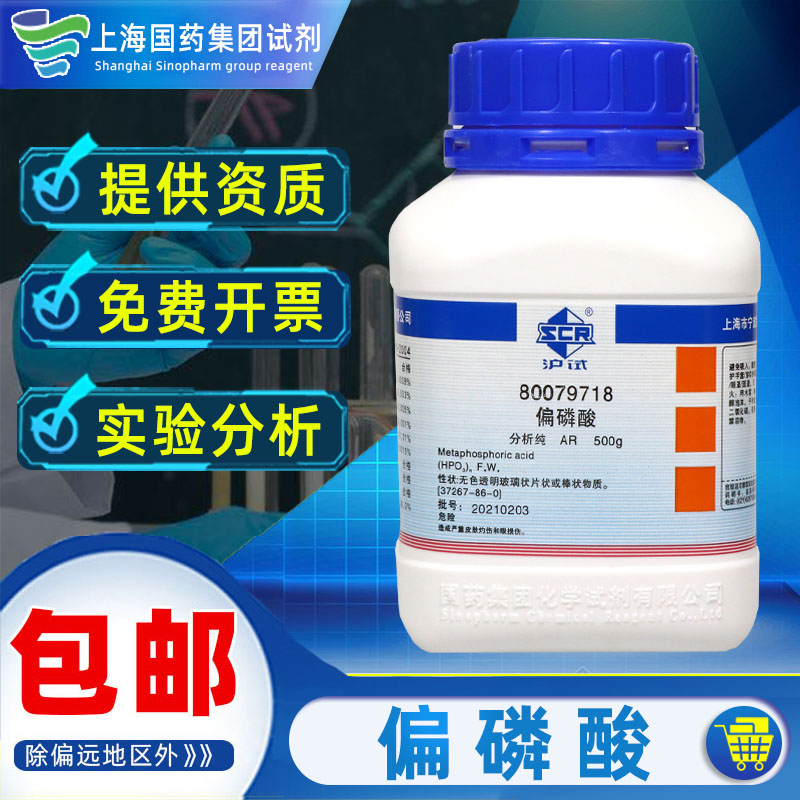 上海国药偏磷酸AR分析纯化学试剂沪试实验室药品科研化工原料天津