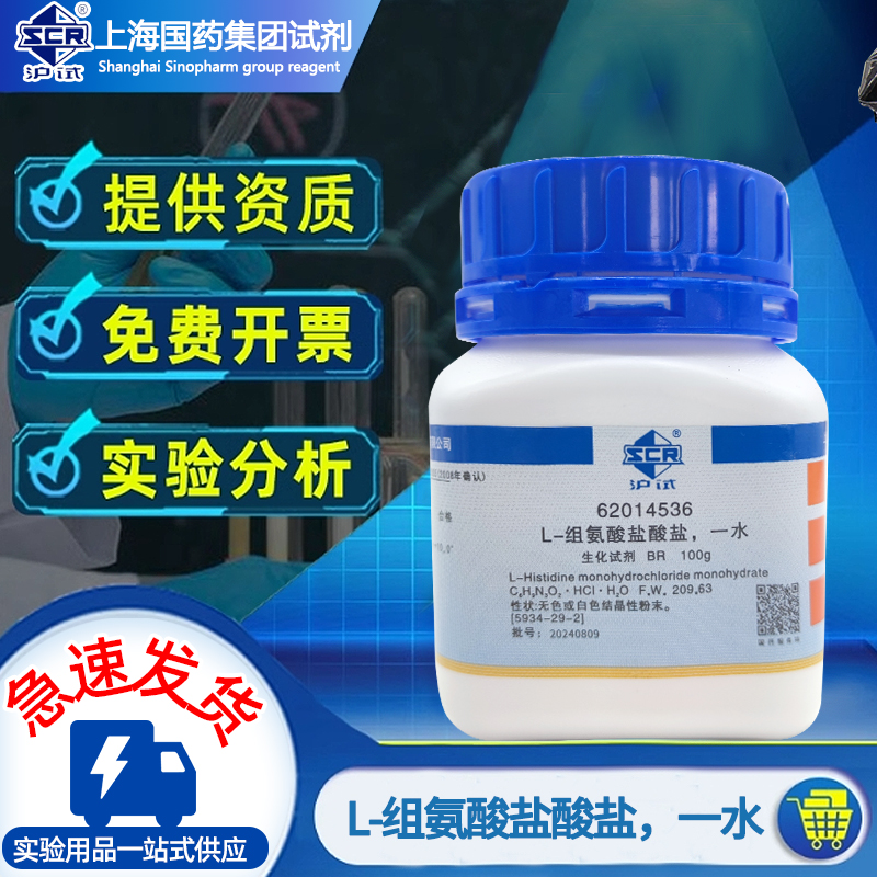 国药L-组氨酸盐酸盐BR生化试剂沪试盐酸组氨酸化学试剂实验室药品