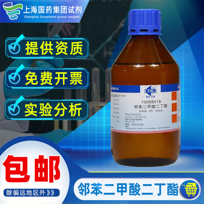 国药邻苯二甲酸二丁酯分析纯AR化学试剂沪试实验室药品科研化工原