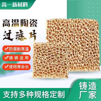 氧化锆泡沫陶瓷过滤片 耐高温耐磨空气净化过滤片 精密铸造过滤网