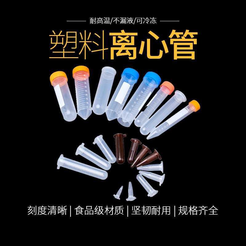 塑料离心管0.2ml0.5ml1.5ml5ml7ml10ml15ml50ml100ml厂家