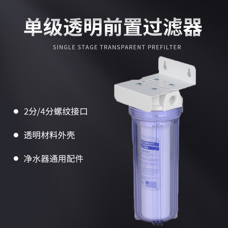 加厚单级透明净水器 家用前置过滤器 10寸大流量 管道2分4分接头