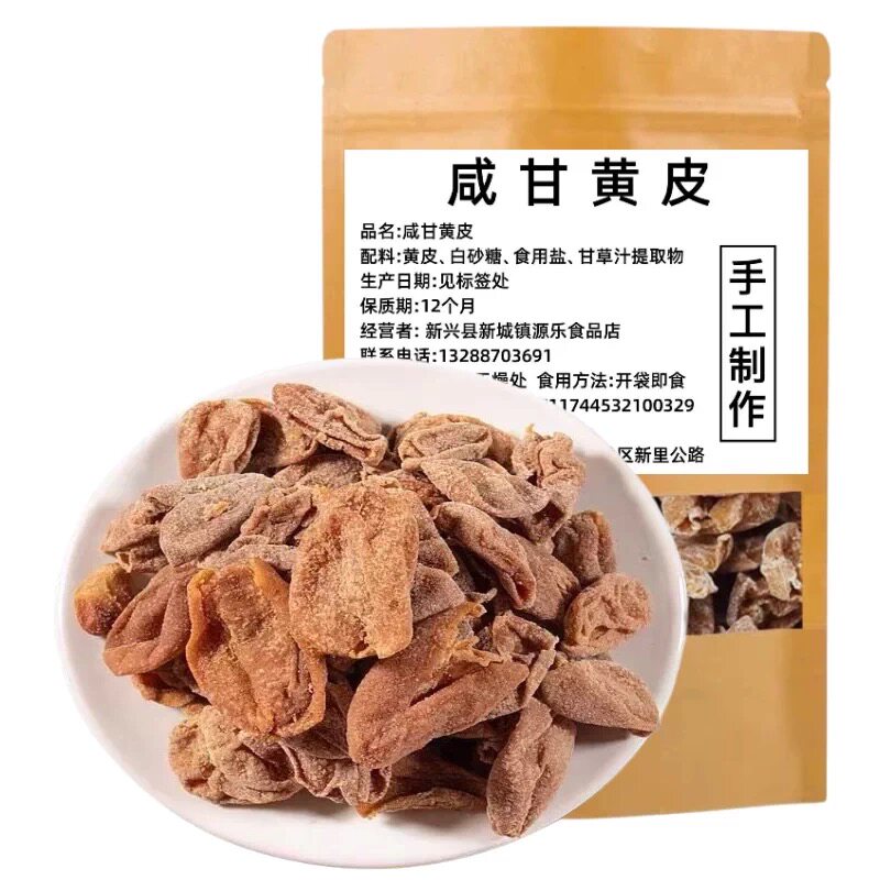 手工咸甘黄皮干咸黄皮干黄皮果干正宗传统古法制作