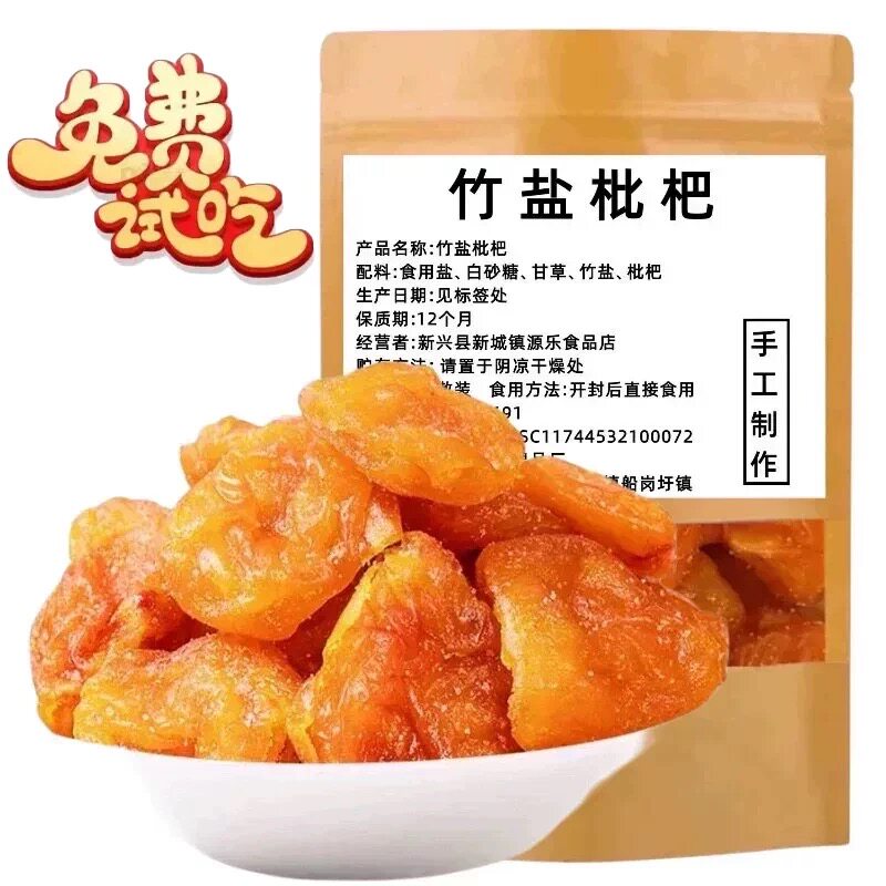 手工枇杷干无核添加竹盐枇杷干竹蜂盐枇杷干枇杷果干纯手工制作