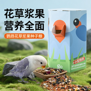 千鹦鸟舍鹦鹉鸟食饲料牡丹鹦鹉专用鸟粮冻干花草混合种子粮黄谷子