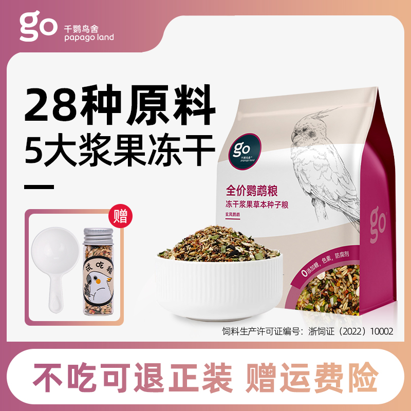 鸚鵡鳥糧專用飼料凍干漿果草本種子糧