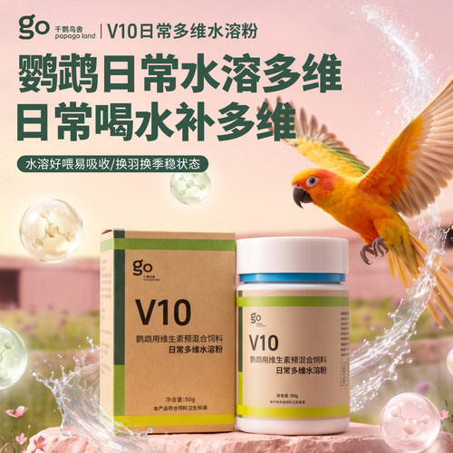 千鹦鸟舍V10鹦鹉多维粉营养