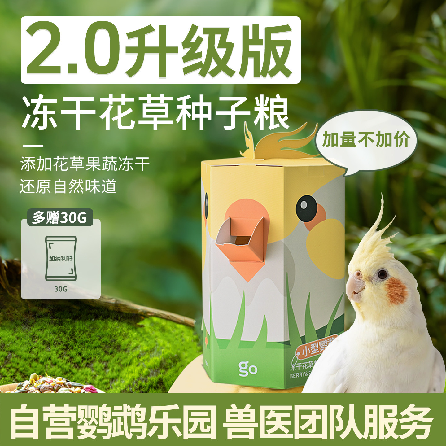 千鹦鸟舍冻干浆果草本饲料玄凤