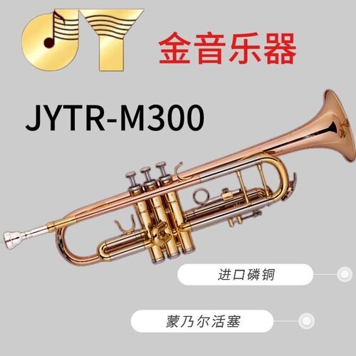 金音乐器小号降B调JYTR-M300G 漆金厂家直销