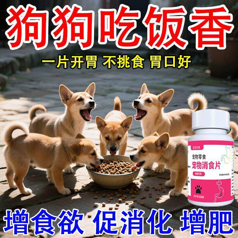 狗狗宠物消食片吃饭猫咪肠胃挑食调理厌食专用助消化开胃食欲