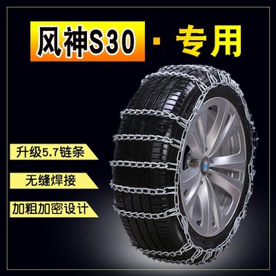 东风风神S30 195/60R15汽车防滑链免千斤顶轿车雪地轮胎防滑链条