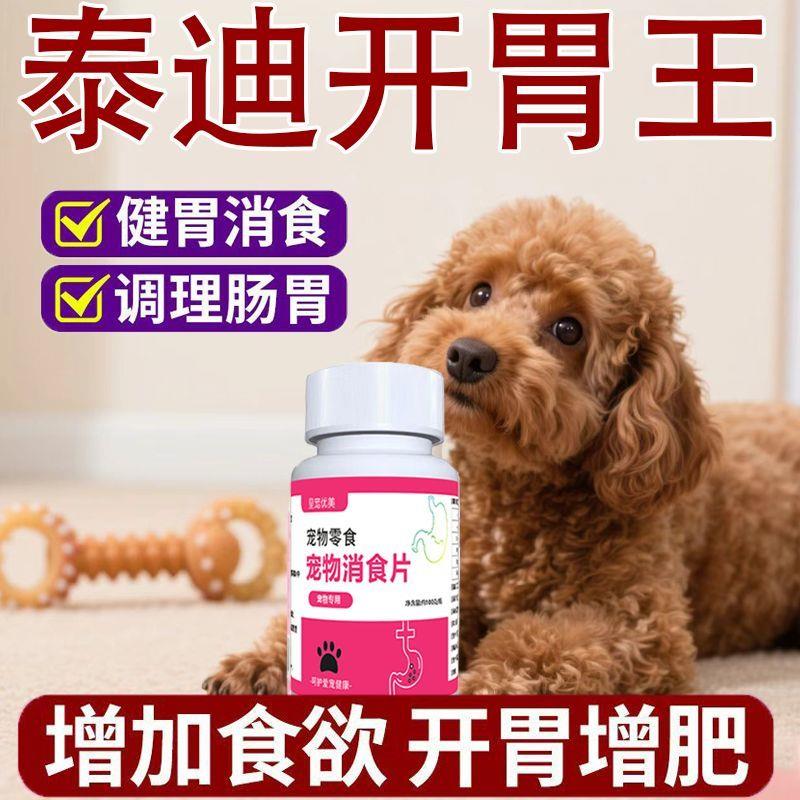 泰迪犬挑食厌食不吃没胃口专用狗狗消食片健脾开胃促消化宠物用品