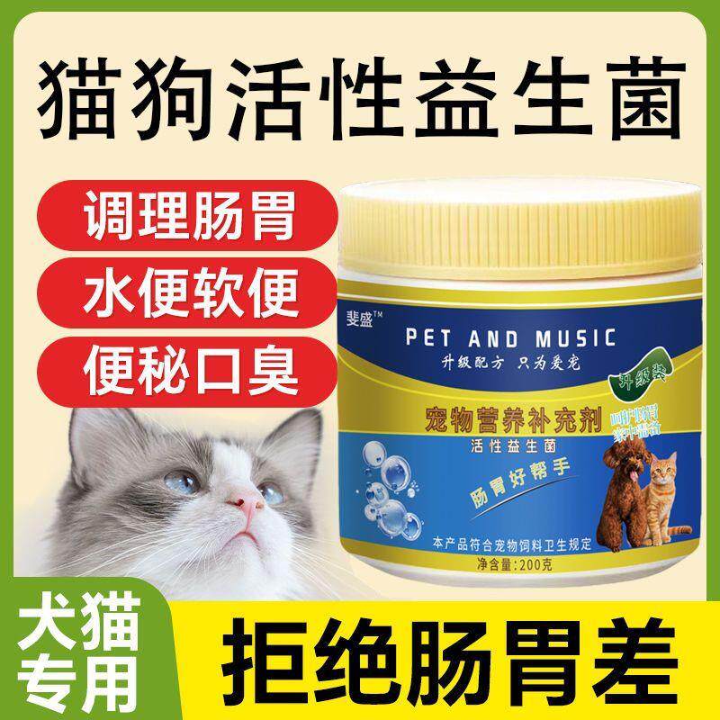 宠物益生菌片猫咪狗狗用肠胃宝幼猫幼犬挑食厌食口臭拉稀消化不良
