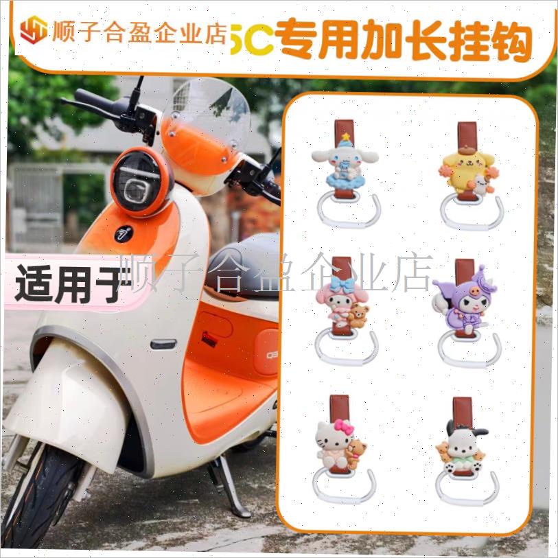 适用九号q385c配件电动u车挂钩前置通用强力承重9号电瓶车装饰改.