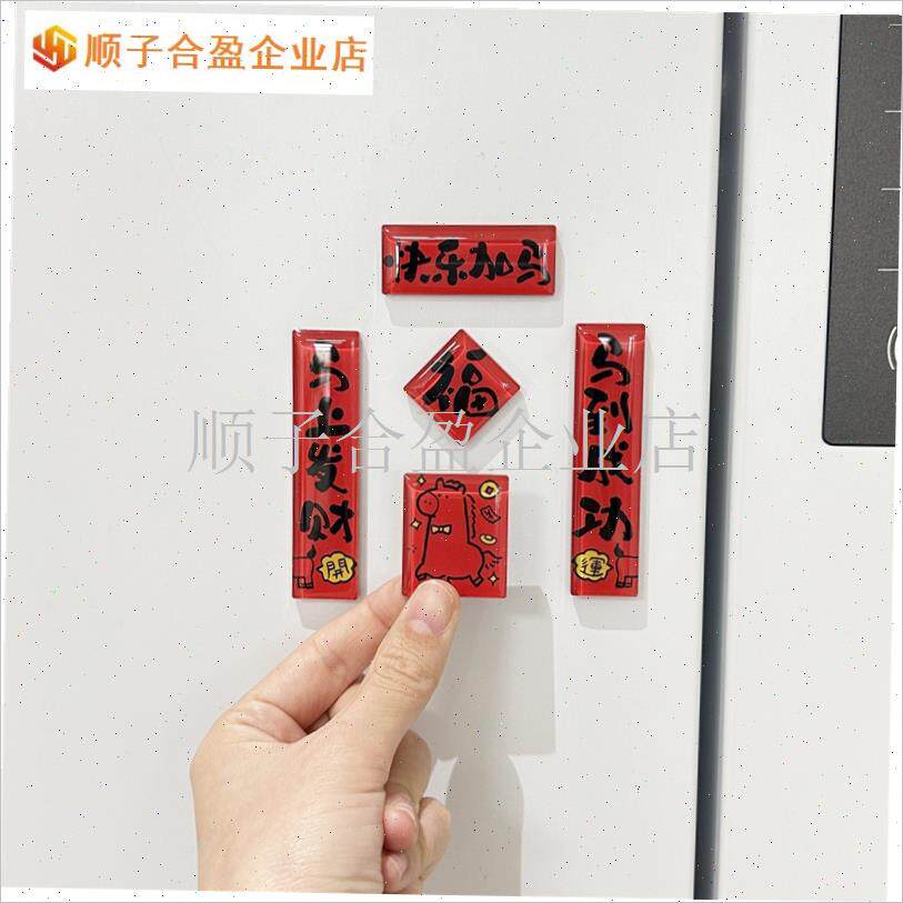 亚克力冰箱贴新家氛围布置磁吸立体对联G2026年新款马年个性创意.
