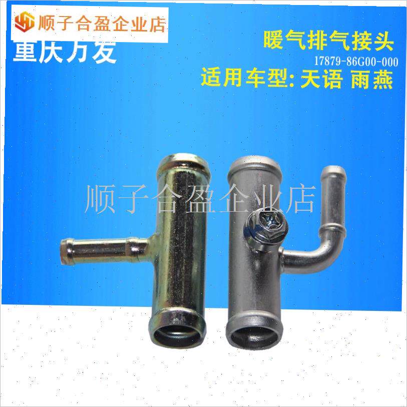 铃木雨燕1.5天j语SXt4尚悦锐骑酷锐暖气接头三通接头暖风排气铁.