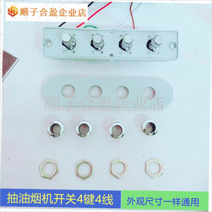 老款式吸抽油烟机开关配t件按键开关四键通M用型面板按钮樱花控.