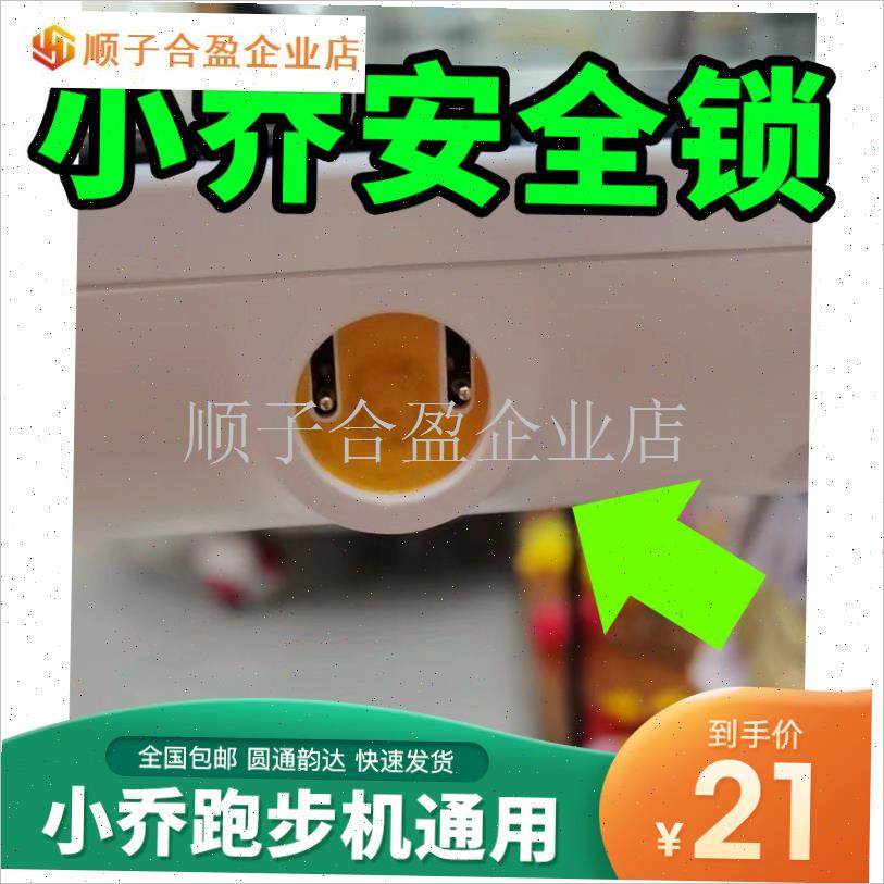 通用小乔跑步机安全锁SMART,A1SH系列钥匙磁铁扣通用专用配件.