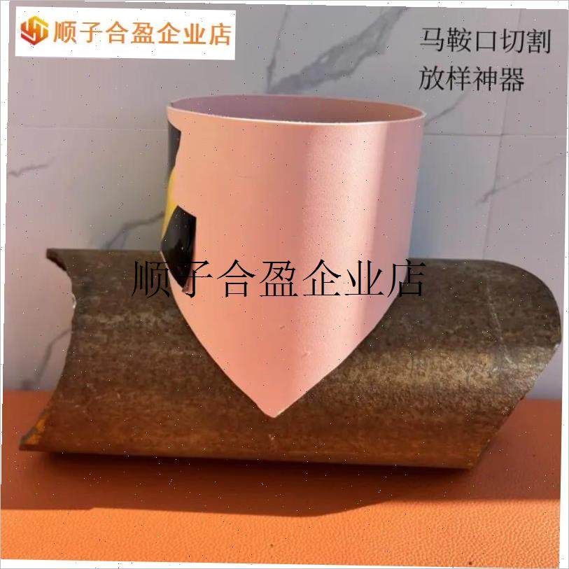 /马鞍口画线工具对口神器对w接直管三通放样划线模具工地专用