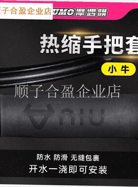 小牛电动车NXT FXTr MT NT热缩手把套加热手把手把防滑车把套.
