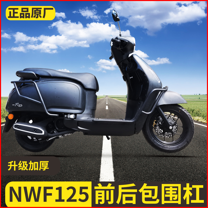 适用五羊本田NWF125护杠摩托车F125前后保险杠防摔排气杠尾架改装