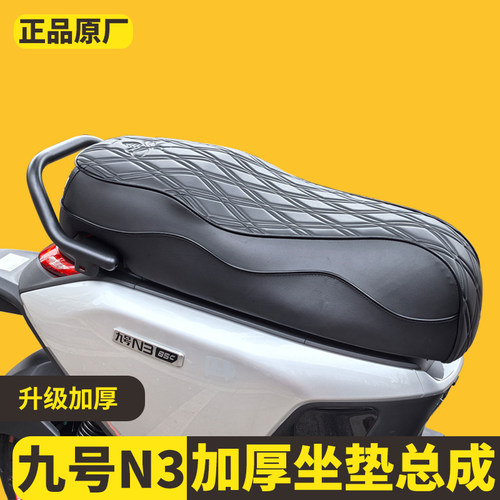 适用九号 N3 高端改装坐垫 N385C/N370C 菱形格纹防水皮革