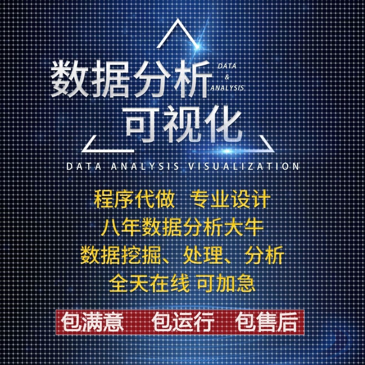数据分析可视化python代做程序代编数据挖掘模型预测爬虫系统开发