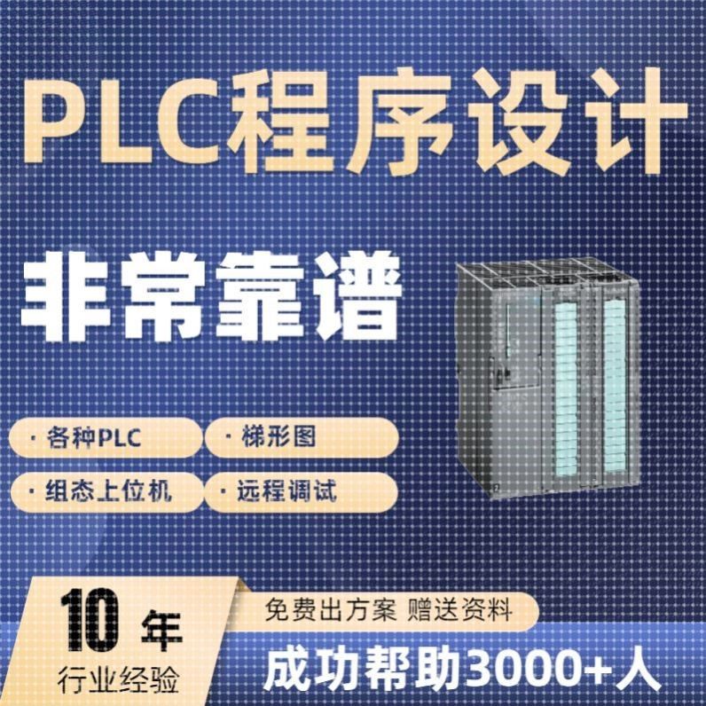 PLC程序设计代做梯形图三菱自动化编程仿真编写西门子代编服务