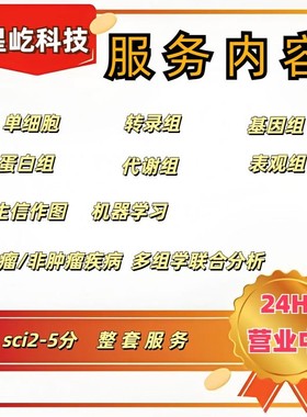 生信分析生物转录组服务2-8geo数据挖掘单细胞测序分析网络药理