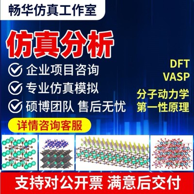 专业代做DFT、第一性原理、VASP、高斯量子、分子动力学等模拟