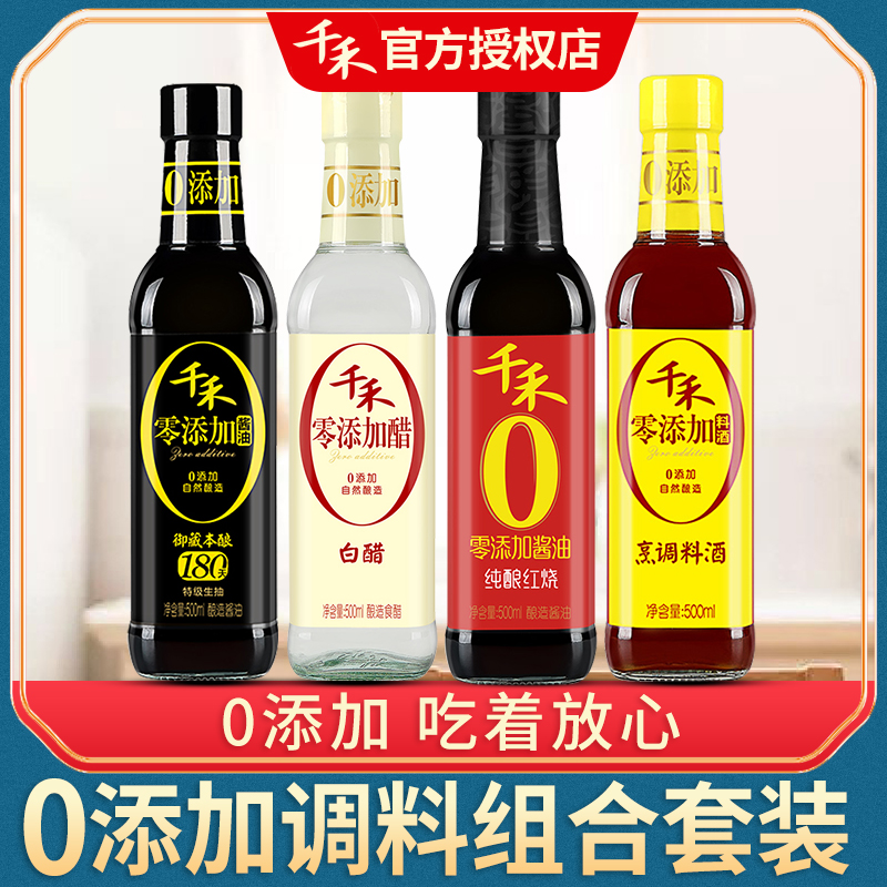 千禾0添加调料组合套装酱油特级生抽厨房调味料醋千和料酒零添加