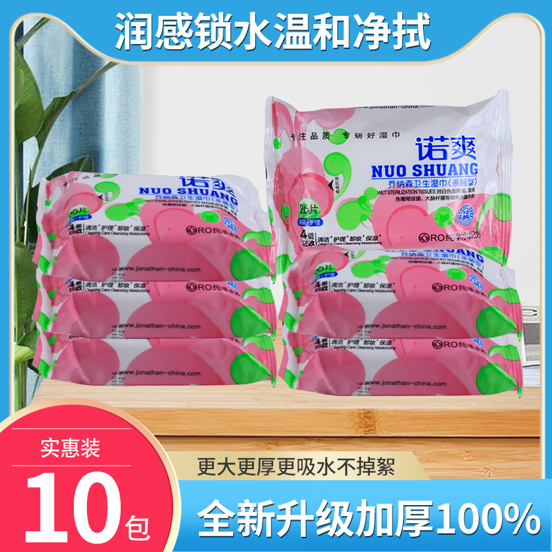 乔纳森诺爽保湿卫生巾成人男女房常规湿巾