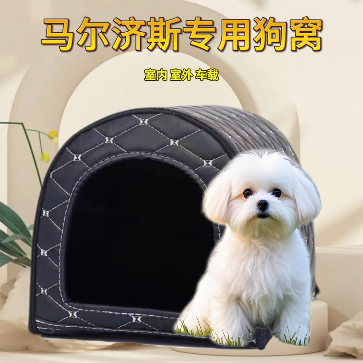 马尔济斯犬专用狗窝防水耐脏宠物睡窝室内犬窝防水不粘毛户外隔热