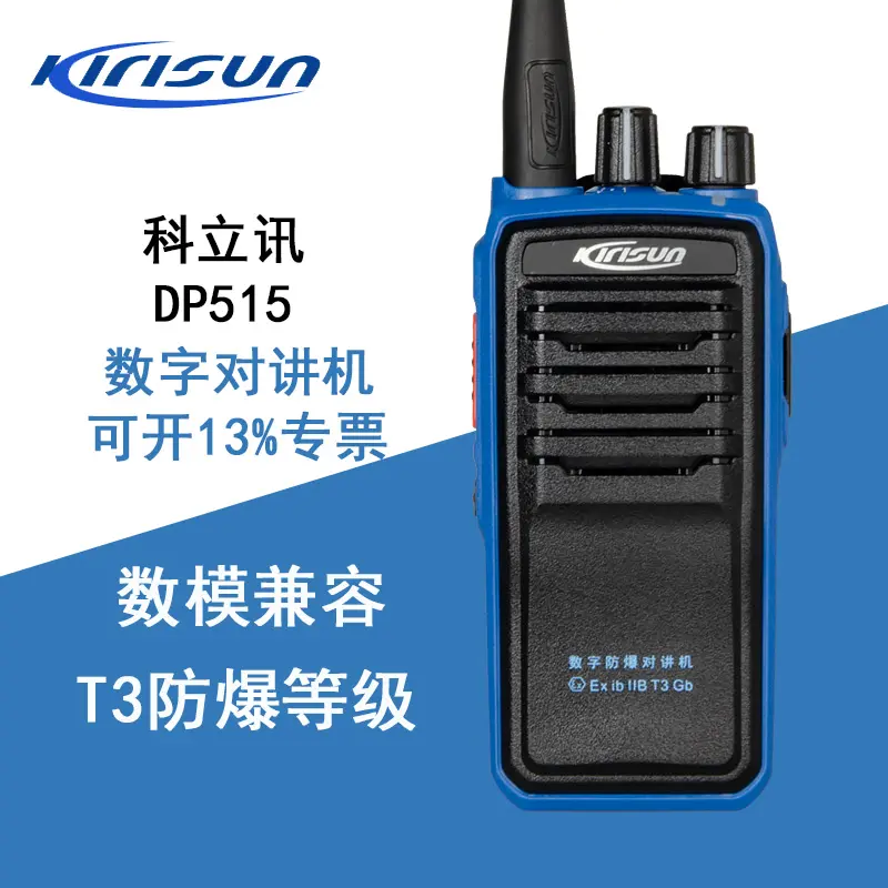 科立讯DP515 轻巧型数字防爆对讲机