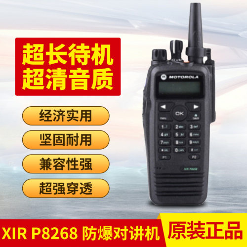 摩托罗拉XIR P8268数字防爆对讲机